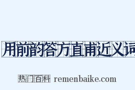 用前韵答方直甫近义词是什么意思的图片
